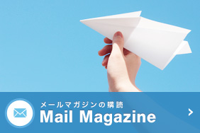 メールマガジンの購読はこちら